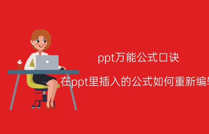 ppt万能公式口诀 在ppt里插入的公式如何重新编辑？